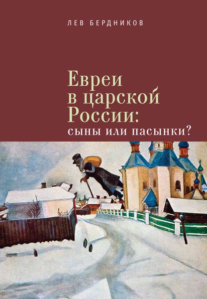 Обложка книги «Евреи в царской России. Сыны или пасынки?»