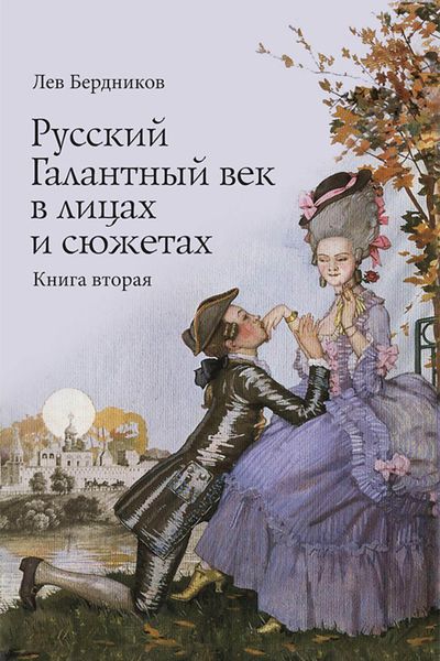 Обложка книги «Русский Галантный век в лицах и сюжетах. Kнига вторая»