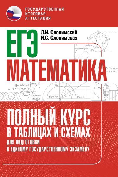 Обложка книги «ЕГЭ. Математика. Полный курс в таблицах и схемах для подготовки к ЕГЭ»