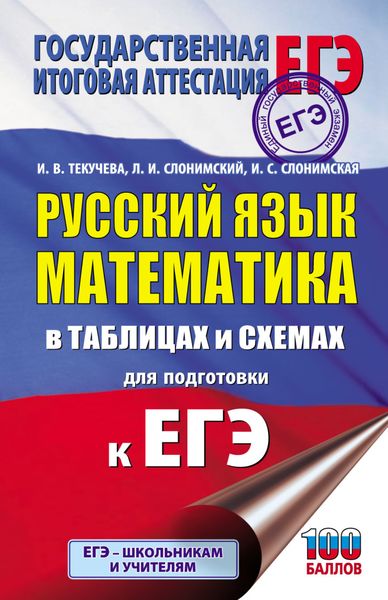 Обложка книги  «ЕГЭ. Русский язык. Математика. В таблицах и схемах для подготовки к ЕГЭ»