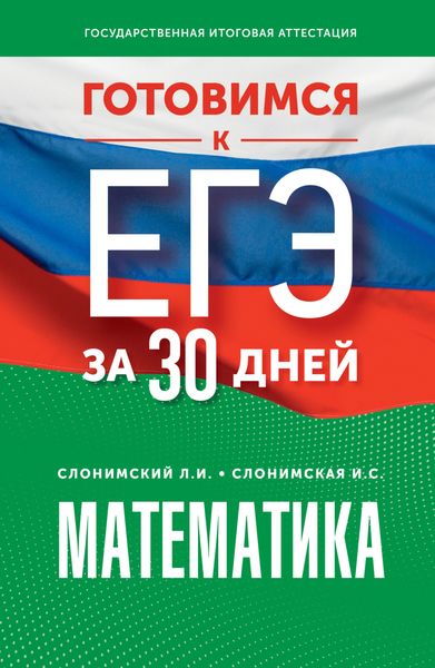 Обложка книги  «Готовимся к ЕГЭ за 30 дней. Математика: профильный уровень»