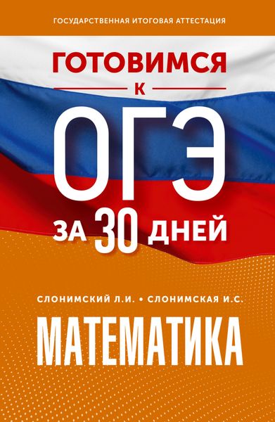 Обложка книги  «Готовимся к ОГЭ за 30 дней. Математика»
