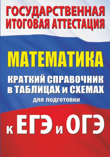 Обложка книги «Математика. Краткий справочник в таблицах и схемах для подготовки к ЕГЭ и ОГЭ»
