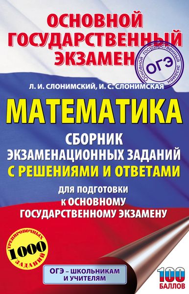 Обложка книги «Математика. Сборник экзаменационных заданий с решениями и ответами для подготовки к основному государственному экзамену»