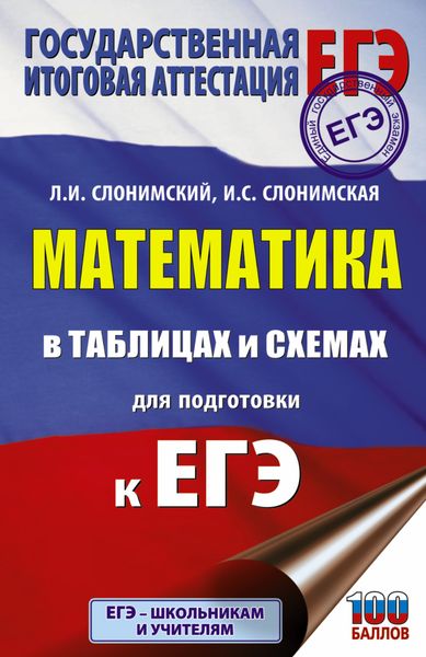 Обложка книги «Математика в таблицах и схемах для подготовки к ЕГЭ»