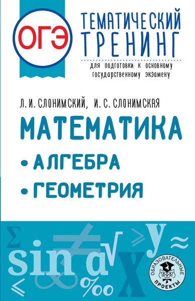 Обложка книги  «ОГЭ. Математика. Алгебра. Геометрия. Тематический тренинг для подготовки к основному государственному экзамену»