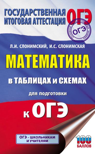 Обложка книги «ОГЭ. Математика в таблицах и схемах для подготовки к ОГЭ»