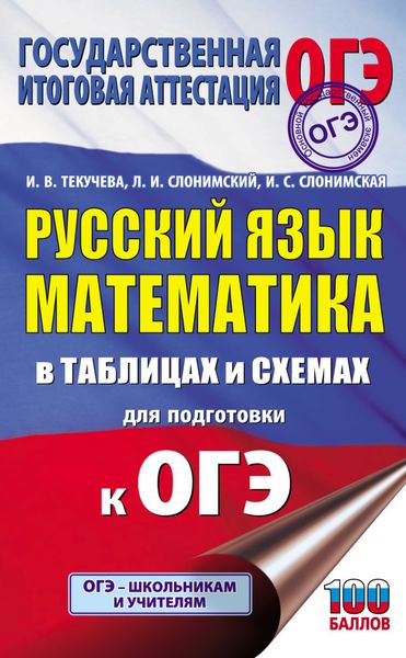 Обложка книги «ОГЭ. Русский язык. Математика. В таблицах и схемах для подготовки к ОГЭ»