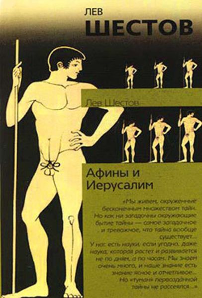 Обложка книги «Афины и Иерусалим»