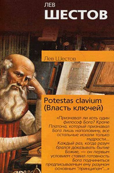 Обложка книги «Potestas clavium (Власть ключей)»