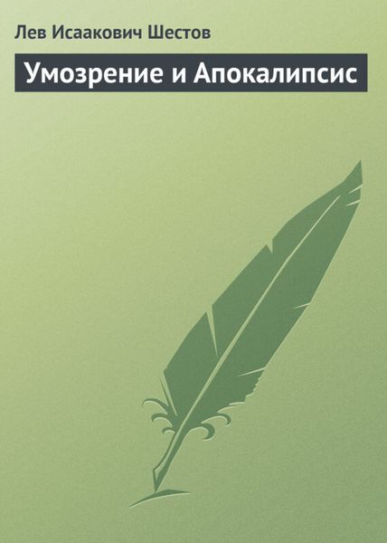 Обложка книги «Умозрение и Апокалипсис»