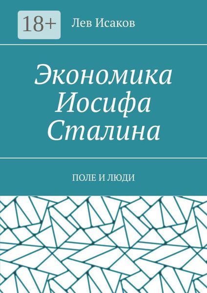 Обложка книги «Экономика Иосифа Сталина. Поле и люди»