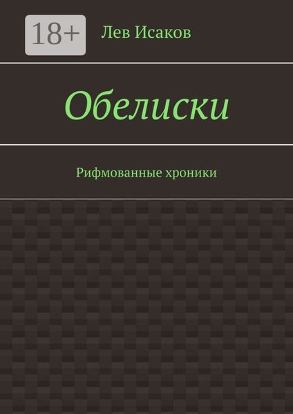 Обложка книги «Обелиски. Рифмованные хроники»