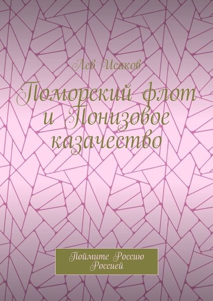 Обложка книги «Поморский флот и Понизовое казачество. Поймите Россию Россией»