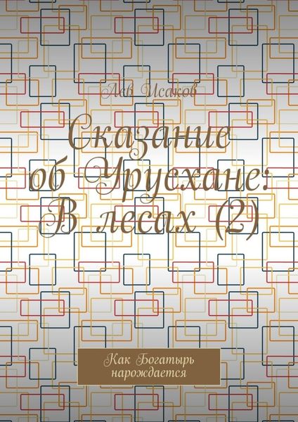 Обложка книги «Сказание об Урусхане: В лесах (2). Как Богатырь нарождается»