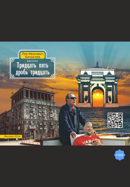 Обложка книги  «Тридцать пять дробь тридцать»
