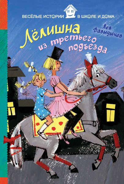 Обложка книги  «Лёлишна из третьего подъезда»