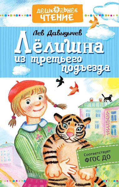 Обложка книги «Лёлишна из третьего подъезда»