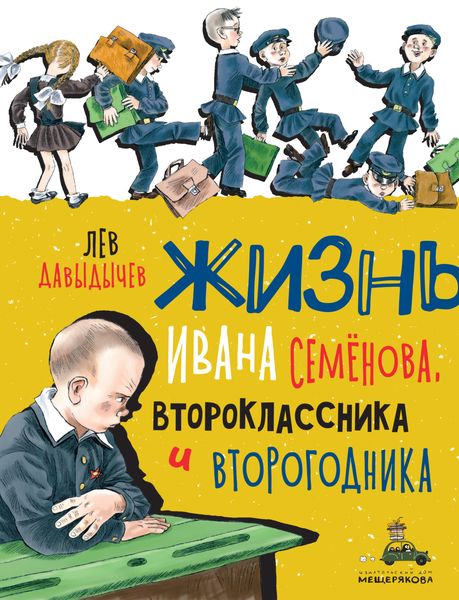 Обложка книги «Многотрудная, полная невзгод и опасностей жизнь Ивана Семёнова, второклассника и второгодника»
