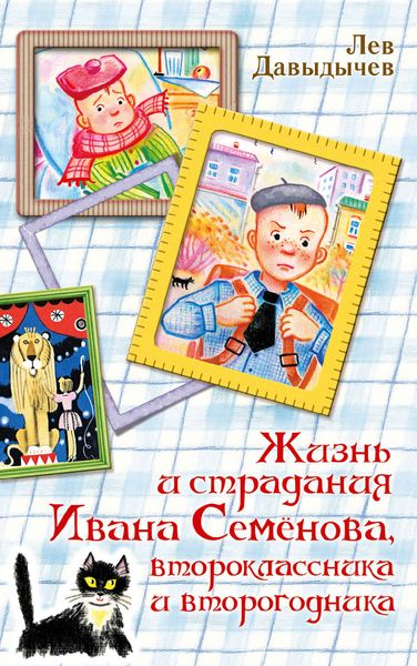 Обложка книги «Жизнь и страдания Ивана Семёнова, второклассника и второгодника»