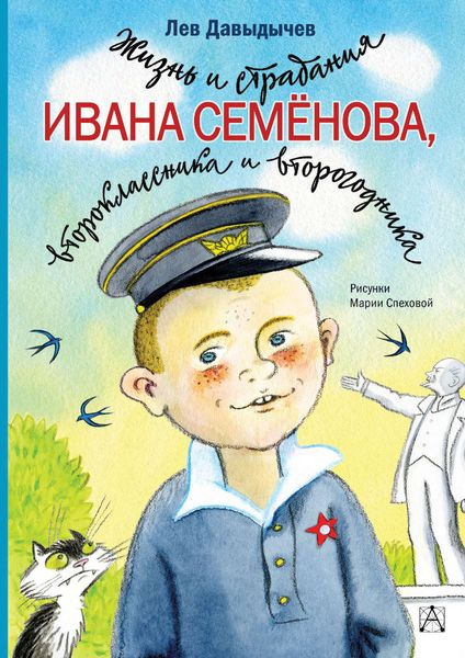 Обложка книги «Жизнь и страдания Ивана Семёнова, второклассника и второгодника»