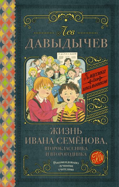 Обложка книги «Жизнь Ивана Семёнова, второклассника и второгодника»