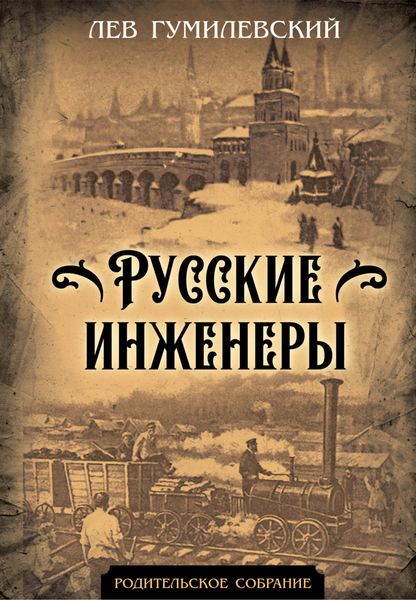 Обложка книги  «Русские инженеры»