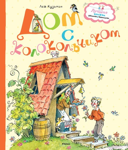 Обложка книги  «Дом с колокольчиком»
