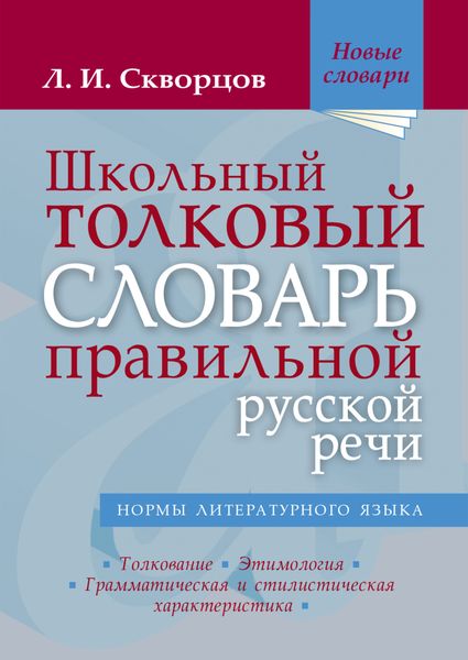 Обложка книги «Школьный толковый словарь правильной русской речи»