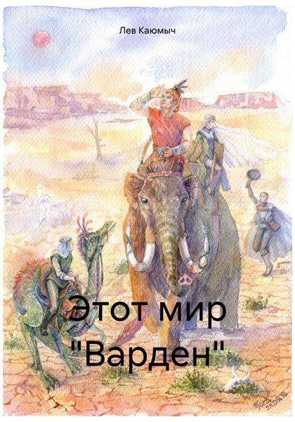 Обложка книги «Этот мир «Варден»»