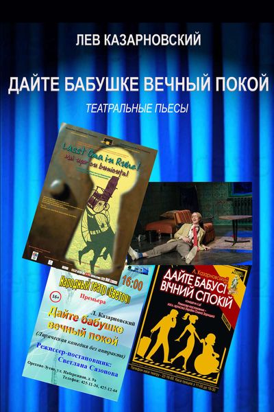 Обложка книги  «Дайте бабушке вечный покой»