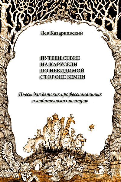 Обложка книги  «Путешествие на карусели по невидимой стороне земли. Пьесы для детских профессиональных и любительских театров»