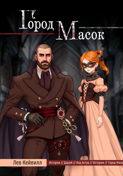 Обложка книги «Город масок»