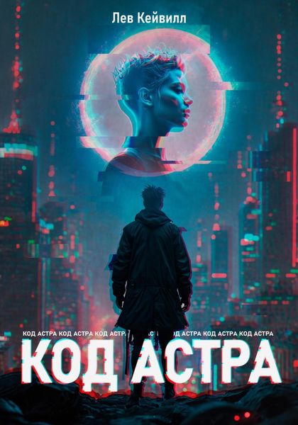 Обложка книги «Код Астра»