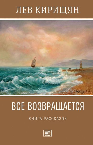 Обложка книги «Все возвращается»