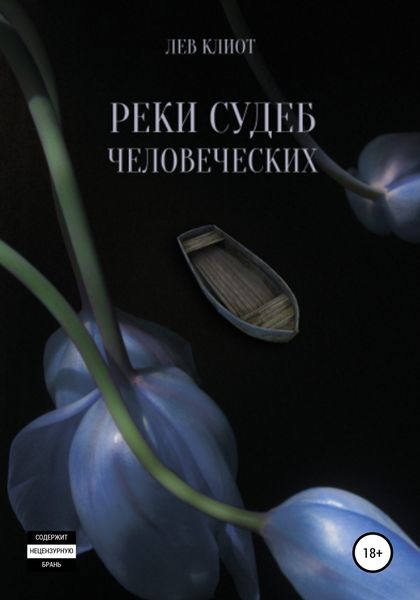 Обложка книги  «Реки судеб человеческих»