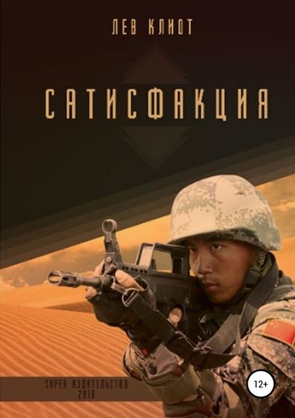 Обложка книги  «Сатисфакция»