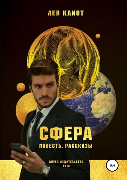 Обложка книги  «Сфера. Сборник»