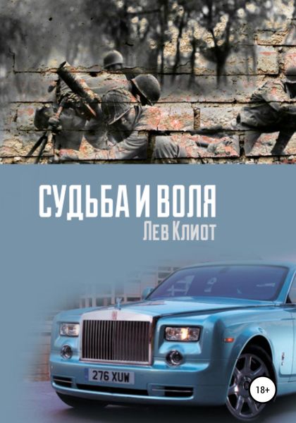 Обложка книги  «Судьба и воля»