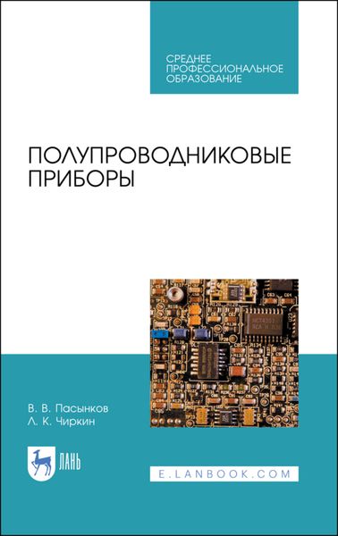 Обложка книги  «Полупроводниковые приборы. Учебное пособие для СПО»