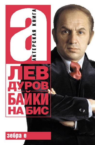 Обложка книги «Байки на бис»