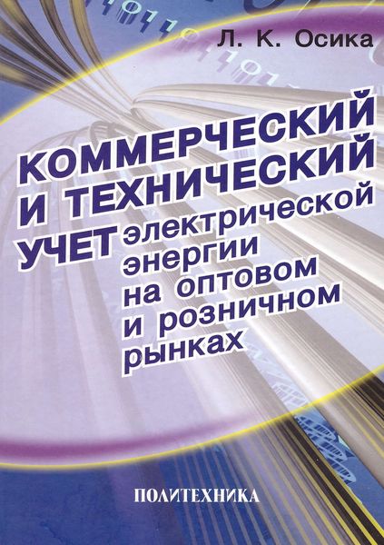 Обложка книги  «Коммерческий и технический учет электрической энергии на оптовом и розничном рынках. Теория и практические рекомендации»