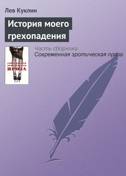 Обложка книги «История моего грехопадения»