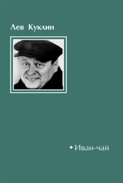 Обложка книги «Иван-чай»