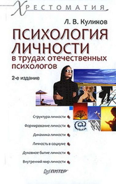 Обложка книги «Психология личности в трудах отечественных психологов»