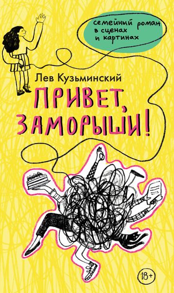 Обложка книги  «Привет, заморыши!»