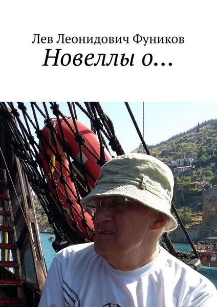 Обложка книги «Новеллы о…»