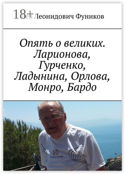 Обложка книги «Опять о великих. Ларионова, Гурченко, Ладынина, Орлова, Монро, Бардо»