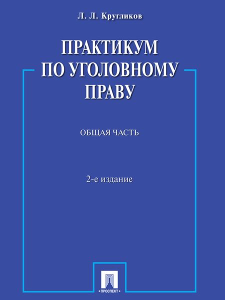 Обложка книги «Практикум по уголовному праву. Общая часть. 2-е издание. Учебное пособие»