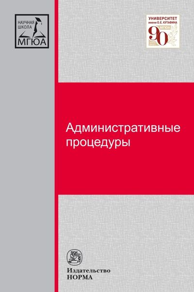Обложка книги «Административные процедуры»